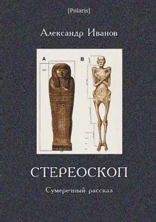 Обложка: Стереоскоп
