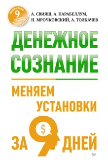 Обложка: Денежное сознание. Меняем установки за 9 дней