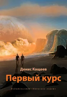 Обложка: Первый курс