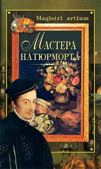 Обложка: Мастера натюрморта