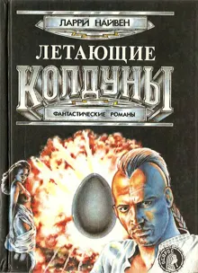 Обложка: Летающие колдуны