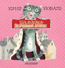 Обложка: Шамайка – королева кошек