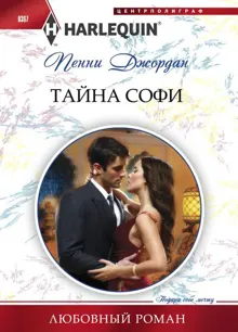 Обложка: Тайна Софи