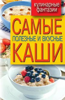 Обложка: Самые полезные и вкусные каши