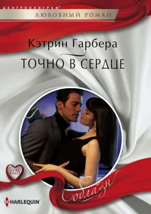Обложка: Точно в сердце