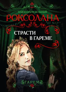 Обложка: Роксолана. Страсти в гареме