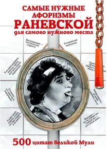 Обложка: Самые нужные афоризмы Раневской для самого нужного места. 500 цитат великой Мули