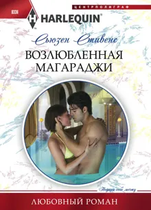 Обложка: Возлюбленная магараджи