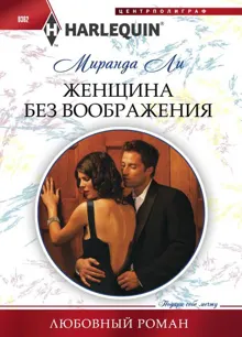Обложка: Женщина без воображения