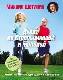 Обложка: Дыши по Стрельниковой и молодей. Уникальная методика для здоровья и долголетия