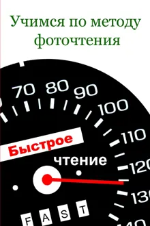 Обложка: Учимся по методу фоточтения