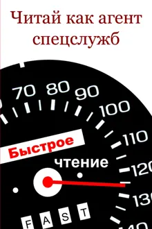 Обложка: Читай как агент спецслужб