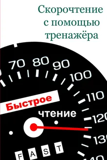 Обложка: Скорочтение с помощью тренажёра