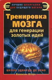 Обложка: Тренировка мозга для генерации золотых идей