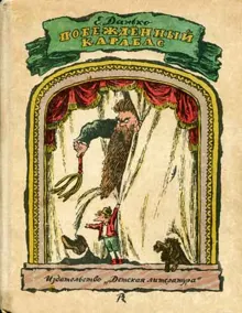 Обложка: Побежденный Карабас