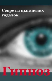Обложка: Секреты цыганских гадалок