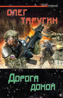 Обложка: Дорога домой