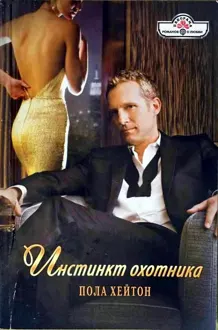 Обложка: Инстинкт охотника