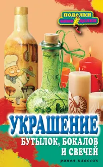 Обложка: Украшение бутылок, бокалов и свечей