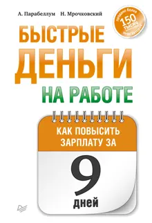 Обложка: Быстрые деньги на работе. Как за 9 дней повысить зарплату