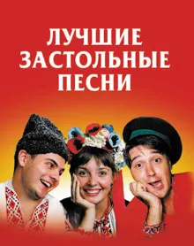 Обложка: Лучшие застольные песни