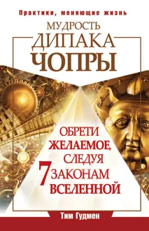Обложка: Мудрость Дипака Чопры. Обрети желаемое, следуя 7 законам Вселенной