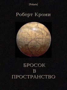 Обложка: Бросок в пространство