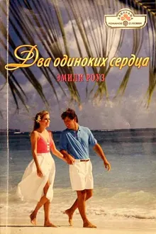 Обложка: Два одиноких сердца