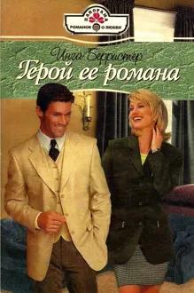 Обложка: Герой ее романа
