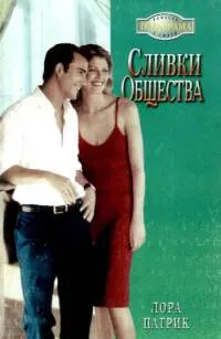 Обложка: Сливки общества
