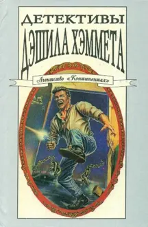 Обложка: Детективы Дэшила Хэммета. Т. 3