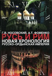 Обложка: Том 2. Русско-Ордынская империя. Книга 3