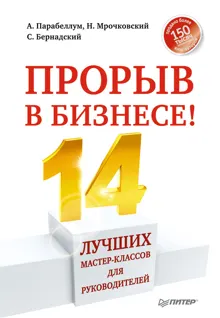 Обложка: Прорыв в бизнесе! 14 лучших мастер-классов для руководителей