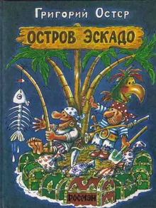 Обложка: Остров Эскадо
