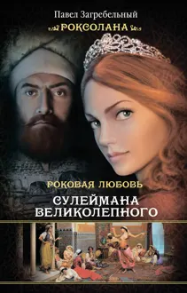Обложка: Роксолана. Роковая любовь Сулеймана Великолепного