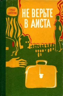Обложка: Не верьте в аиста