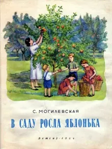 Обложка: В саду росла яблонька