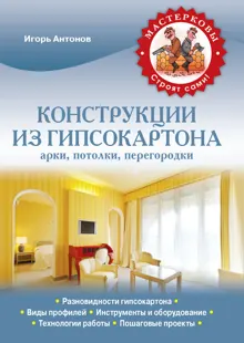 Обложка: Конструкции из гипсокартона: арки, потолки, перегородки