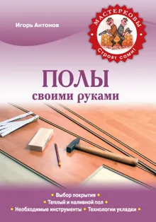 Обложка: Полы своими руками