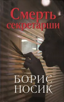 Обложка: Смерть секретарши