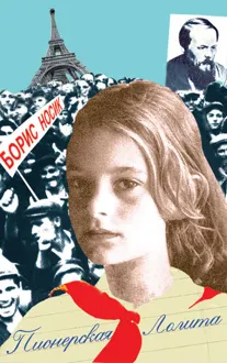 Обложка: Пионерская Лолита