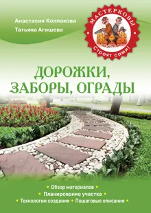 Обложка: Дорожки, заборы, ограды
