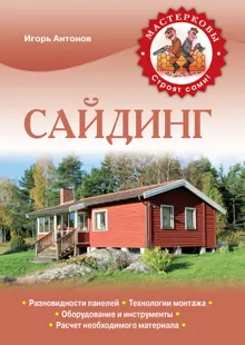 Обложка: Сайдинг