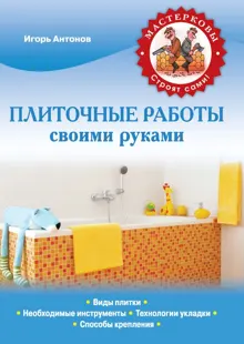 Обложка: Плиточные работы своими руками