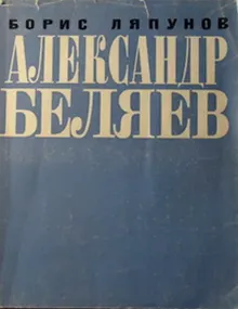 Обложка: Александр Беляев