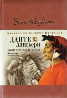 Обложка: Божественная комедия