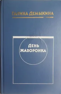 Обложка: День жаворонка