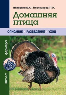 Обложка: Домашняя птица