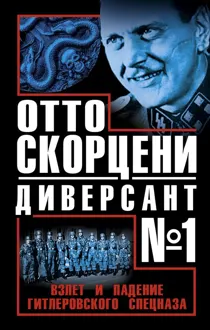 Обложка: Отто Скорцени - диверсант №1. Взлет и падение гитлеровского спецназа