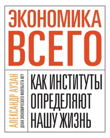 Обложка: Экономика всего. Как институты определяют нашу жизнь
